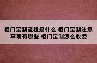 柜门定制流程是什么 柜门定制注意事项有哪些 柜门定制怎么收费